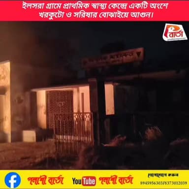 ইলসরা গ্রামে প্রাথমিক স্বাস্থ্য কেন্দ্রে একটি অংশে খরকুটো ও সরিষার বোঝাইয়ে আগুন। প্রতিনিধি -পাপাই কাপাসি, জৌগ্রাম