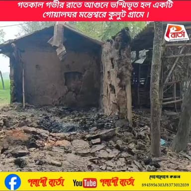 গতকাল গভীর রাতে আগুনে ভস্মিভূত হল একটি
গোয়ালঘর মন্তেশ্বরে কুলুট গ্রামে ।
প্রতিনিধি- কমল বড়া