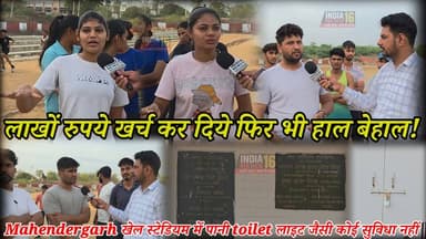 लाखों रुपये खर्च कर दिये फिर भी हाल बेहाल! पानी toilet लाइट जैसी कोई सुविधा नहीं Mahendragarh News
#khelstadium_Mahende...