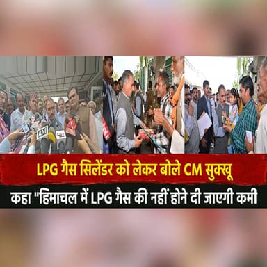 LPG गैस सिलेंडर को लेकर बोले CM सुक्खू
कहा "हिमाचल में LPG गैस की नहीं होने दी जाएगी कमी"
#CMSukhu #SukhvinderSinghSukhu...