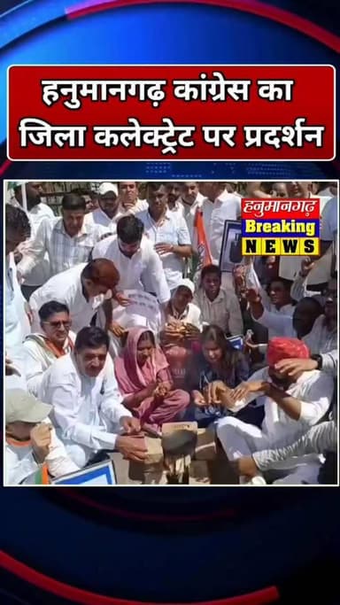 #Hanumangarh कांग्रेस का जिला कलेक्ट्रेट पर प्रदर्शन,गैस सिलेंडर की किलत और महंगाई पर किया केंद्र सरकार के खिलाफ विरोध प...