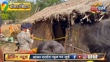 बांका में जमीन विवाद में वृद्ध दंपति की #हत्या, गांव में दहशत.
#BankaBihar #BiharNews #बांका #BiharPolice