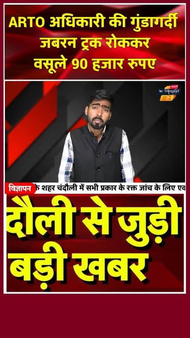 चंदौली ARTO पर लगा भ्रस्टाचार का आरोप, सिपाही दुर्गा श्रीवास्तव हुए गिरफ्तार। खबरों के खिलाड़ी
#Chandaulinews #Corrup...