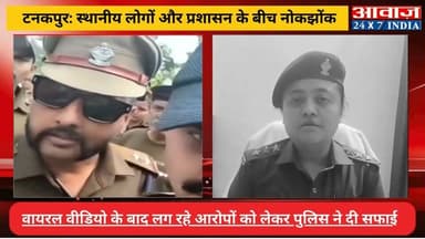 #चंपावत : #टनकपुर के #उचौलीगोठ में #जमीनी_विवाद को लेकर बवाल! स्थानीय लोगों और #प्रशासन के बीच नोकझोंक का वीडियो वायरल! ...