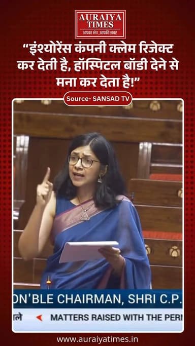 #SwatiMaliwal : "इंश्योरेंस कंपनी क्लेम रिजेक्ट कर देती है, और हॉस्पिटल अपनों की डेड बॉडी देने से मना कर देता है!" प्राइ...