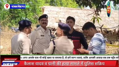#बांका के बसतपुर दंपति हत्याकांड की जांच तेज, डॉग स्क्वायड व एफएसएल टीम ने खंगाला घटनास्थल
#videosvirales #highlightseve...