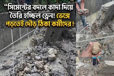 সিমেন্টের বদলে "কাদা" দিয়ে তৈরি হচ্ছিল কংক্রিট ড্রেন ! ভেঙে পড়তে দৌড় প্রোমোটার কর্মীদের !
#drainmaking #buildingcorr...