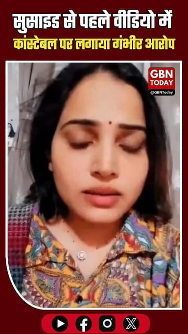 आगरा: सुसाइड से पहले वीडियो में कांस्टेबल पर लगाया धोखे का आरोप
#Agra #Justice #UPPolice #ViralVideo