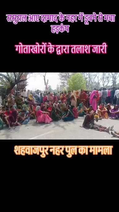 ससुराल आए दामाद नहर में डूबे मचा हड़कंप #foryou #breakingnews #news #viral #trending