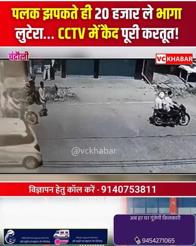 #Chandauli पहले से घात लगाकर बैठा शातिर पलक झपकते ही 20 हजार का झोला दबाया… और मौके से फरार! CCTV में कैद पूरी करतूत!”चं...