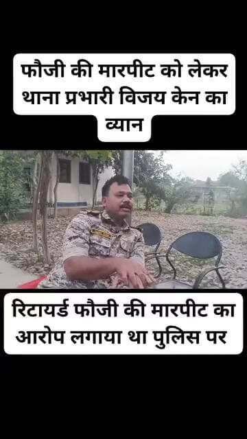 भिण्ड के मिहोना में रिटायर्ड सूबेदार बोले टीआई ने उनके साथ की अभद्रता दी गाली , टीआई ने कहा ऐसा कुछ नहीं हुआ