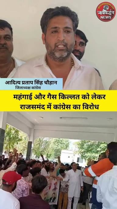 महंगाई और गैस किल्लत को लेकर राजसमंद में कांग्रेस का विरोध #congress #rajsamandnews #lpgpricehike #jaivardhannews
#raj...