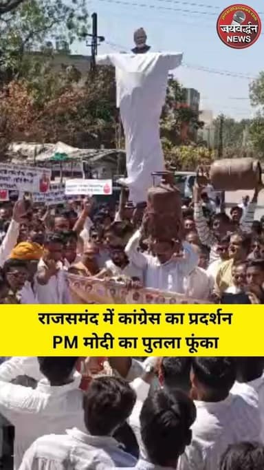 राजसमंद में कांग्रेस का प्रदर्शन,PM मोदी का पुतला फूंका #congressprotest #lpgpricehike #pmmodi #jaivardhannews
#rajsam...