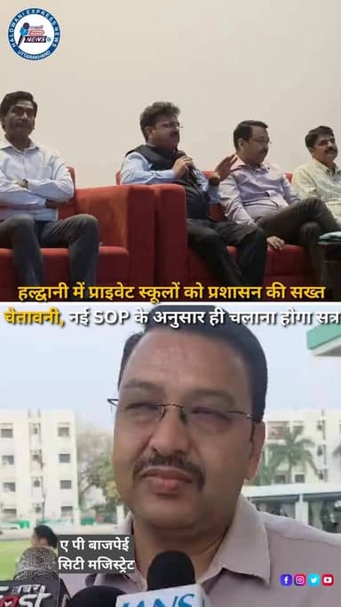 हल्द्वानी में जिला प्रशासन और शिक्षा विभाग ने निजी स्कूलों के प्रबंधकों और प्रिंसिपलों के साथ बैठक कर नई शिक्षण सत्र के ...