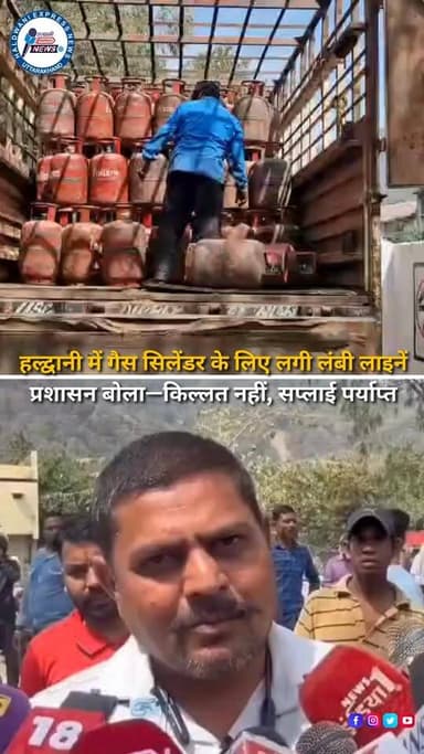 हल्द्वानी के काठगोदाम स्थित शीशमहल गैस एजेंसी पर सिलेंडर लेने के लिए लोगों की लंबी कतारें लग गईं। खाड़ी देशों में तनाव क...