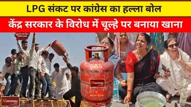 LPG संकट पर कांग्रेस का हल्ला बोल
केंद्र सरकार के विरोध में चूल्हे पर बनाया खाना
#ajmer #trend #march2026 #march #ajmer...