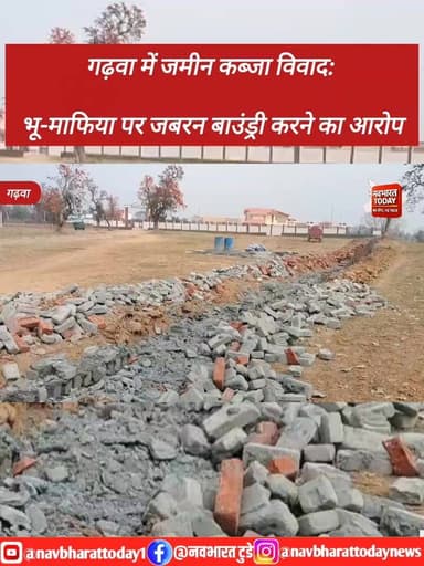 गढ़वा में जमीन कब्जा विवाद: भू-माफिया पर जबरन बाउंड्री करने का आरोप
#JharkhandNews #jharkhand #garhwa #nagaruntari