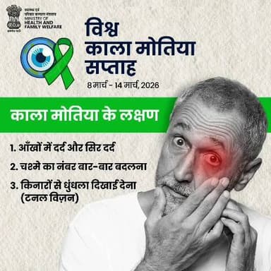 #WorldGlaucomaWeek | इन चेतावनी संकेतों को अनदेखा न करें।
आँखों में दर्द? धुंधली दृष्टि? काला मोतिया हो सकता है।
आइए हम काला मोतिया के लक्षणों के बारे में जागरूक हों