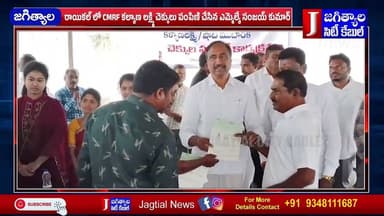 రాయికల్ లో CMRF కల్యాణ లక్ష్మి చెక్కులు పంపిణి చేసిన ఎమ్మెల్యే సంజయ్ కుమార్ @Jagtialcitycable