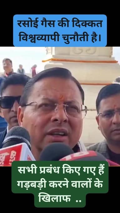 सीएम धामी ने दिलाया भरोसा कहा सभी प्रबंध है ।अफवाह फैलाने वालों के खिलाफ कार्रवाई निश्चित #CMDhami #LPGGasCylinder #प...