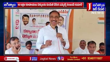 సారంగాపూర్ లో CMRF, కళ్యాణ లక్ష్మీ చెక్కులను పంపిణి చేసిన ఎమ్మెల్యే సంజయ్ కుమార్ @Jagtialcitycable