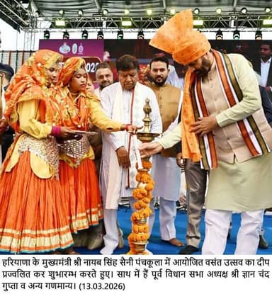 मुख्यमंत्री नायब सिंह सैनी ने पंचकूला में 38वें वसंत उत्सव का किया शुभारंभ, सूरजकुंड मेले की तर्ज पर पहली बार आयोजन
पंच...