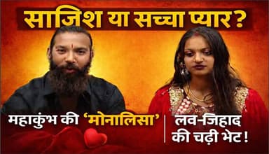 Viral Girl Monalisa: क्या महाकुंभ की आस्था को मोहरा बनाया गया? क्योंकि, महाकुंभ 2025 की वायरल गर्ल "मोनालिसा भोसले" ने "...