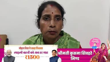 लाड़ली बहना योजना के अंतर्गत हर महीने प्राप्त हो रही राशि से मुझे अपनी छोटी-मोटी जरूरतों के लिए किसी पर निर्भर नहीं रहना...