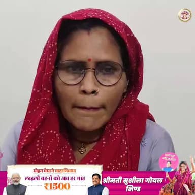 लाड़ली बहना योजना अंतर्गत हर महीने प्राप्त राशि से काफी सशक्त महसूस कर रही हूँ - श्रीमती सुशीला गोयल, जिला भिण्ड
#CMMadh...