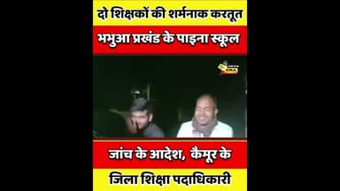 कैमूर के सरकारी स्कूल से वायरल VIDEO! शिक्षकों पर लगे गंभीर आरोप, जांच शुरू #newsera
