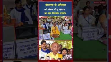 बोधगया अधिकार मामले को लेकर राजनांदगांव में बौद्ध समाज का धरना प्रदर्शन #ytshorts #viral #ytshort