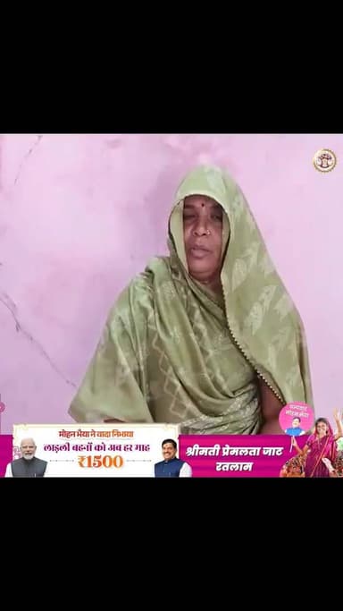 रतलाम की श्रीमती प्रेमलता जाट बताती हैं कि उन्हें लाड़ली बहना योजना के तहत रुपए 1500 प्रतिमाह की राशि मिल रही है। प्रेम...