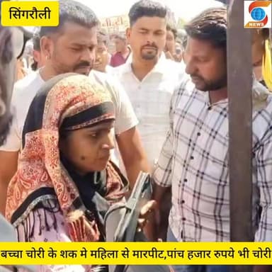 बच्चा चोरी के शक में युवती से मारपीट, पर्स से 5 हजार रुपये चोरी
----:----:----:----:-----:-----:-----:----:----:-----:--...