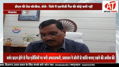 गोपालगंज में गैस संकट की खबरों पर डीएम का बड़ा बयान, कहा– अफवाहों पर न दें ध्यान, पर्याप्त है घरेलू गैस
#AwaazTimes #Go...