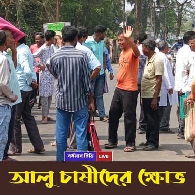 🔴 #মেমারী ।। ফের সরকারী সহায়ক মূল্যে আলু কেনা নিয়ে কা লোবা জারির অভিযোগ : ক্ষো*ভ চাষীদের