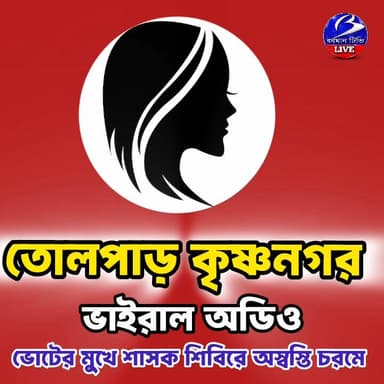 🔴 #কৃষ্ণনগর ।। ভাইরাল অডিও ঘিরে তোলপাড় নদীয়া জেলা , বি*স্ফো র ক কান্ড কারখানা ফাঁ*স ! : কার এই কন্ঠস্বর ? নানা জনে নান...