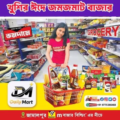📌 বিজ্ঞাপন
খুব শীঘ্রই শুরু হচ্ছে জামালপুরে । এক ছাদের তলায় মিলবে রান্নাঘরের সামগ্ৰী।