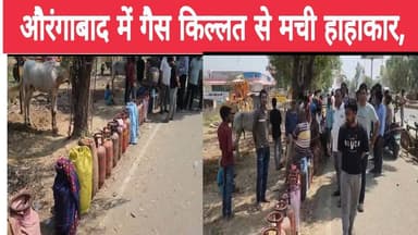 औरंगाबाद में गैस किल्लत से मची हाहाकार,