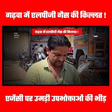 गढ़वा में एलपीजी गैस को लेकर मारामारी, एजेंसी पर उमड़ी उपभोक्ताओं की भीड़
#garhwa #lpggascylinder #thenewspost #jharkhan...