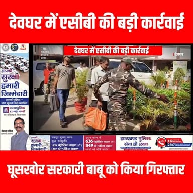 देवघर में एसीबी की बड़ी कार्रवाई ,घूसखोर सरकारी बाबू को किया गिरफ्तार #ACBAction #DeogharNews #CorruptionFreeIndia #Caug...