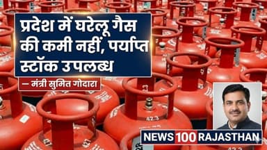 प्रदेश में घरेलू गैस की कमी नहीं, पर्याप्त स्टॉक उपलब्ध — मंत्री सुमित गोदारा । #news #जयपुर #beawar
