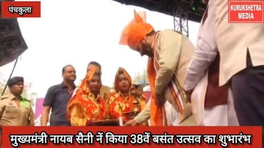 मुख्यमंत्री नायब सैनी नें किया 38वें बसंत उत्सव का शुभारंभ