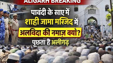 (#aligarh) शाही जामा मस्जिद में पुलिस की पाबंदी के सारे में अलविदा जुम्मे की नमाज़ आखिर कर क्यों ?