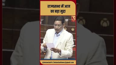 संसद की आज की बड़ी खबर #shorts #trending #viral #rajyasabha #like #shortsfeed #live #latestnews