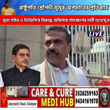 মুখ্য সচিব ও ডিজিপি'র বিরুদ্ধে অবিলম্বে পদক্ষেপের দাবী শুভেন্দু'র #explorepage #ps #memes #music #love #gaming #youtuber...