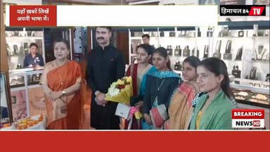 बुड्ढा मल ज्वैलर्स पालमपुर की ओर से आयोजित होटल इरावती चंबा में भव्य ज्वैलरी एग्जिबिशन और सेल का पद्मश्री एवं चंबा रुमाल...