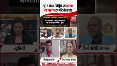 Iran War Update: स्ट्रीट ऑफ होर्मुज में 24 घंटे से फंसा भारत का जहाज #iranattack #israeliranconflict