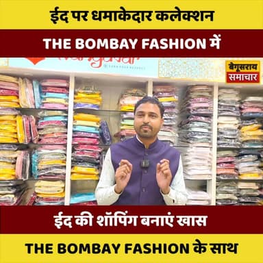 “स्टाइल में मनाएं ईद: THE BOMBAY FASHION में आया लेटेस्ट और शानदार कलेक्शन”
#thebombayfashion #trandingvideo #Begusarais...