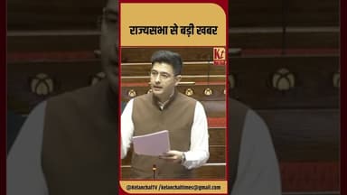 राज्यसभा में आज का बड़ा मुद्दा #shorts #shortsfeed #raghavchadha #rajyasabha #live #like #viral
