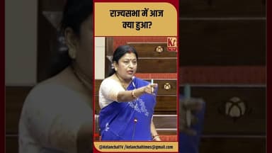 राज्यसभा की बड़ी अपडेट #shorts #shortsfeed #viral #trending #rajyasabha #like #ranchi #live #share